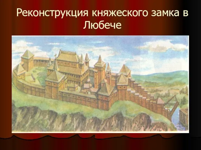 Реконструкция княжеского замка в Любече