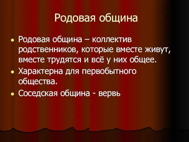 Родовая община Родовая община – коллектив родственников, которые вместе живут, вместе