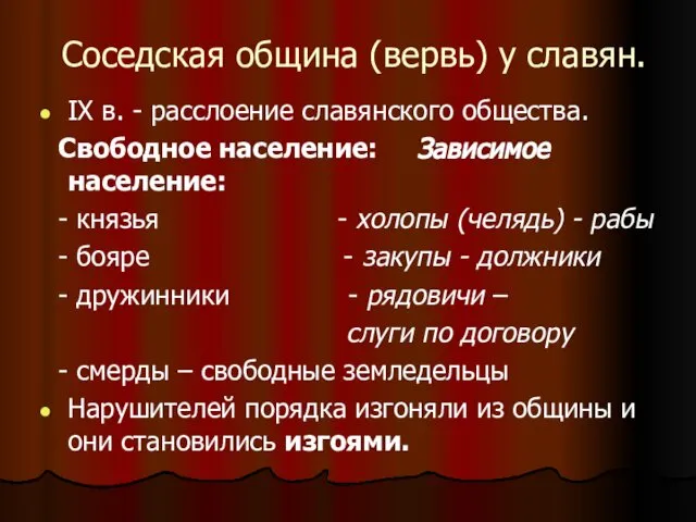 Соседская община (вервь) у славян. IX в. - расслоение славянского общества.