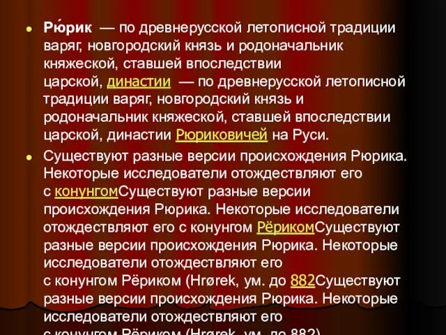 Рю́рик — по древнерусской летописной традиции варяг, новгородский князь и родоначальник