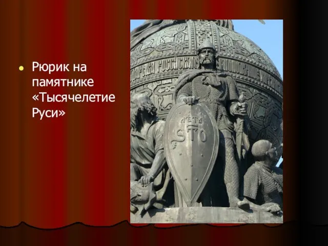 Рюрик на памятнике «Тысячелетие Руси»