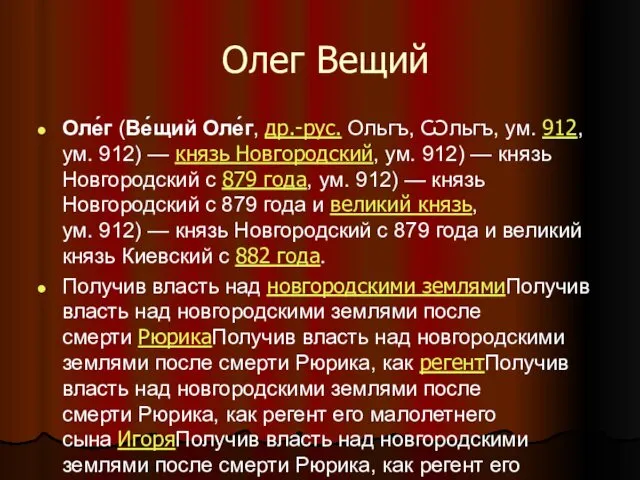 Олег Вещий Оле́г (Ве́щий Оле́г, др.-рус. Ольгъ, Ѡльгъ, ум. 912, ум.