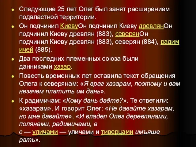 Следующие 25 лет Олег был занят расширением подвластной территории. Он подчинил