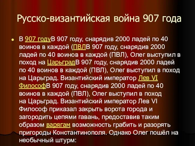 Русско-византийская война 907 года В 907 годуВ 907 году, снарядив 2000