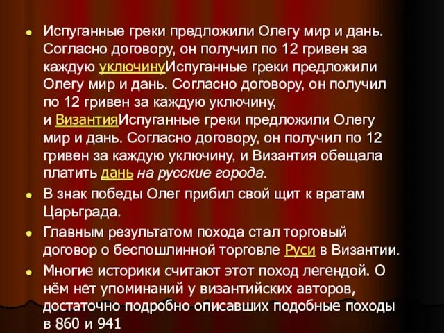 Испуганные греки предложили Олегу мир и дань. Согласно договору, он получил