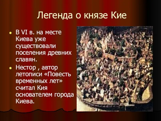 Легенда о князе Кие В VI в. на месте Киева уже