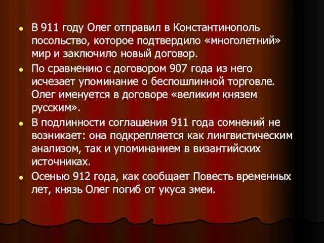 В 911 году Олег отправил в Константинополь посольство, которое подтвердило «многолетний»