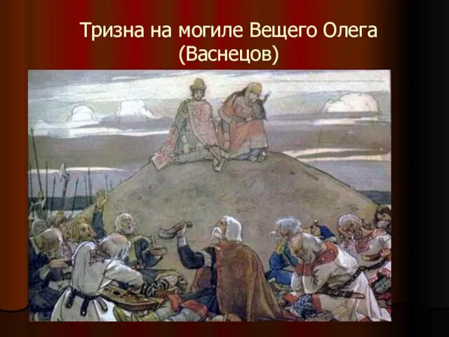 Тризна на могиле Вещего Олега (Васнецов)