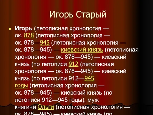 Игорь Старый Игорь (летописная хронология — ок. 878 (летописная хронология —