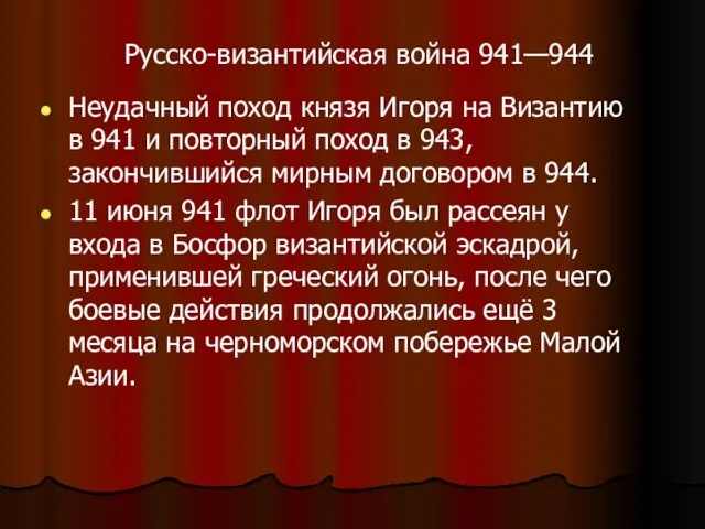 Русско-византийская война 941—944 Неудачный поход князя Игоря на Византию в 941