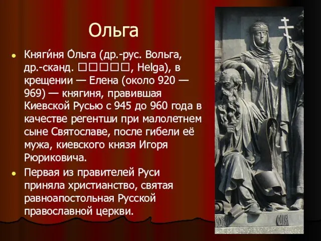 Ольга Княги́ня О́льга (др.-рус. Вольга, др.-сканд. ᚼᛁᛚᚴᛅ, Helga), в крещении —