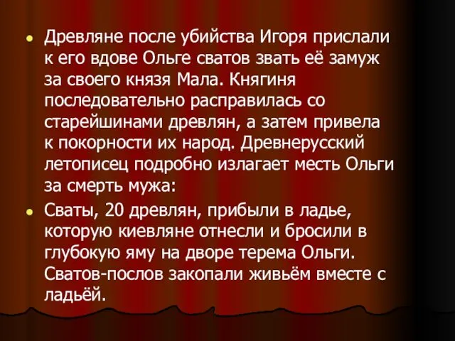 Древляне после убийства Игоря прислали к его вдове Ольге сватов звать