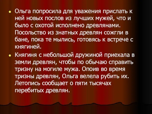 Ольга попросила для уважения прислать к ней новых послов из лучших