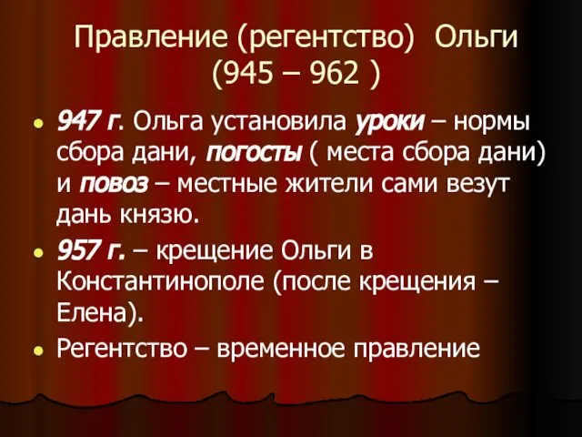 Правление (регентство) Ольги (945 – 962 ) 947 г. Ольга установила