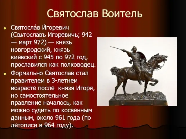 Святослав Воитель Святосла́в И́горевич (Свѧтославъ Игоревичь; 942 — март 972) —