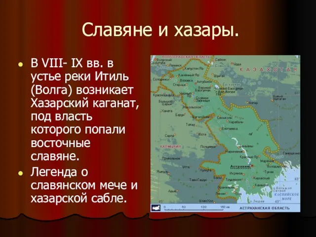 Славяне и хазары. В VIII- IX вв. в устье реки Итиль