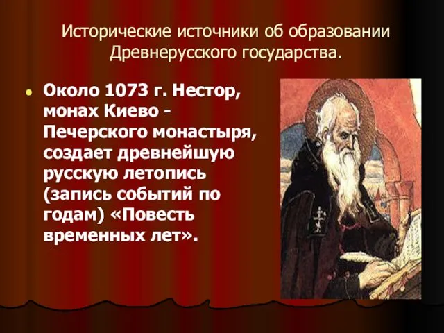 Исторические источники об образовании Древнерусского государства. Около 1073 г. Нестор, монах