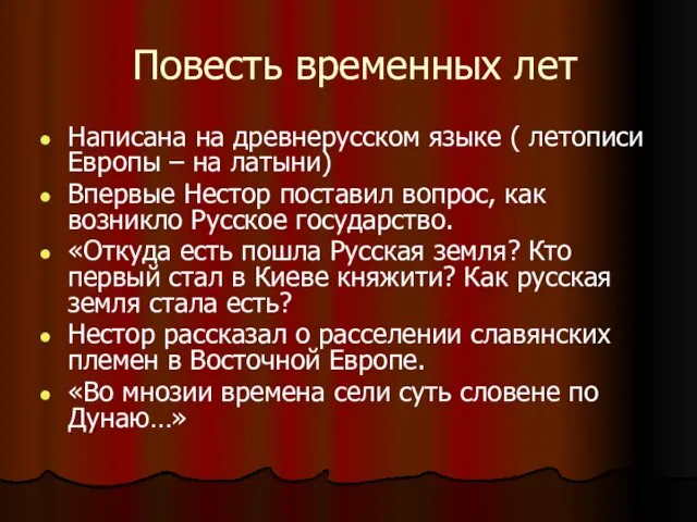 Повесть временных лет Написана на древнерусском языке ( летописи Европы –