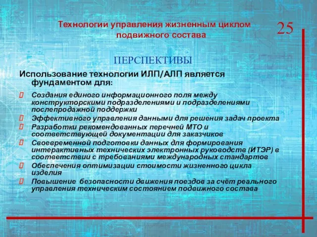 Технологии управления жизненным циклом подвижного состава ПЕРСПЕКТИВЫ Использование технологии ИЛП/АЛП является