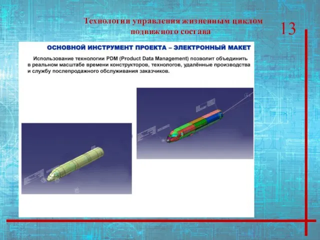 Технологии управления жизненным циклом подвижного состава 13