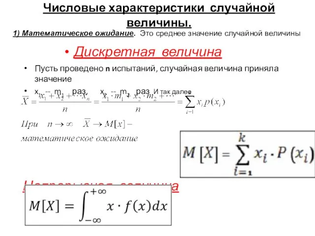 Числовые характеристики случайной величины. Пусть проведено n испытаний, случайная величина приняла