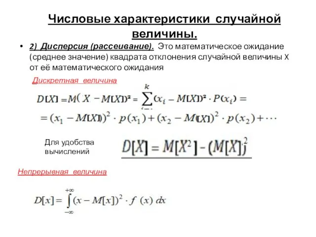 Числовые характеристики случайной величины. 2) Дисперсия (рассеивание). Это математическое ожидание (среднее