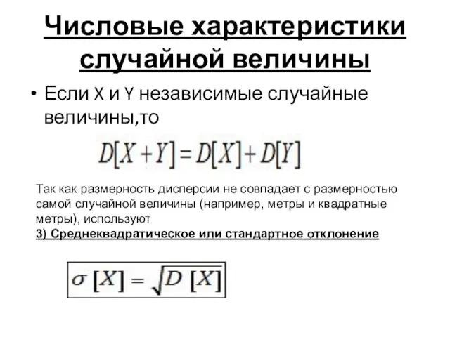 Числовые характеристики случайной величины Если X и Y независимые случайные величины,то