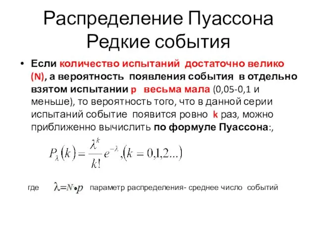 Распределение Пуассона Редкие события Если количество испытаний достаточно велико (N), а