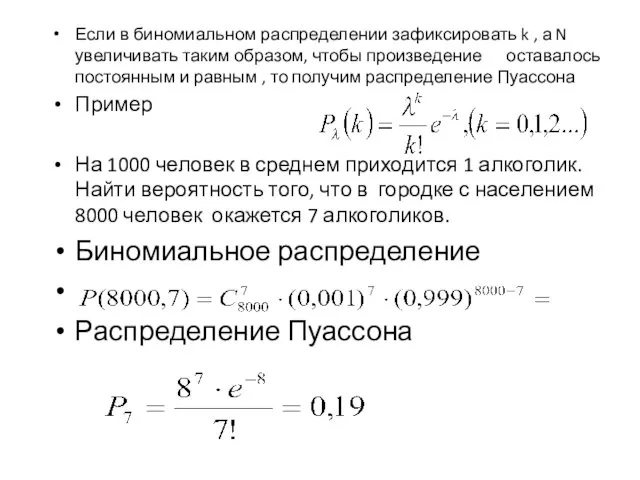 Если в биномиальном распределении зафиксировать k , а N увеличивать таким