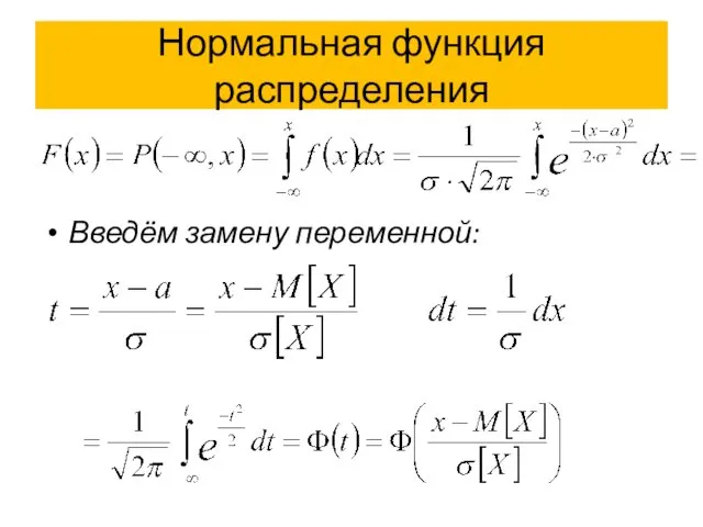 Нормальная функция распределения Введём замену переменной: