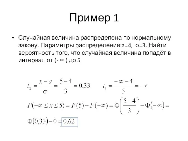 Пример 1 Случайная величина распределена по нормальному закону. Параметры распределения:a=4, σ=3.