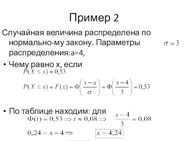 Пример 2 Случайная величина распределена по нормально-му закону. Параметры распределения:a=4, Чему