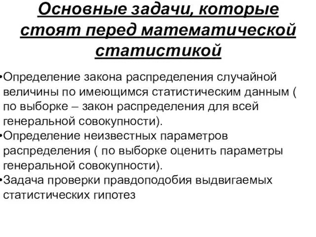 Основные задачи, которые стоят перед математической статистикой Определение закона распределения случайной