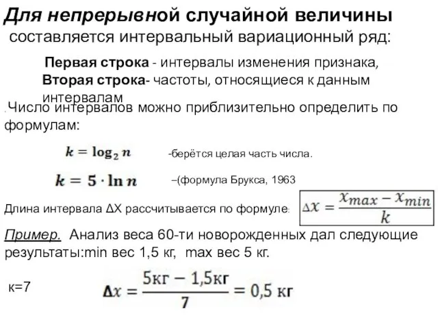 Для непрерывной случайной величины составляется интервальный вариационный ряд: Первая строка -