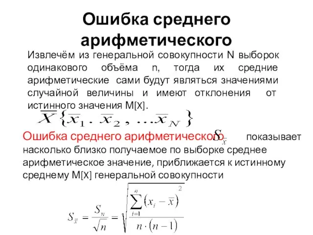 Ошибка среднего арифметического Извлечём из генеральной совокупности N выборок одинакового объёма