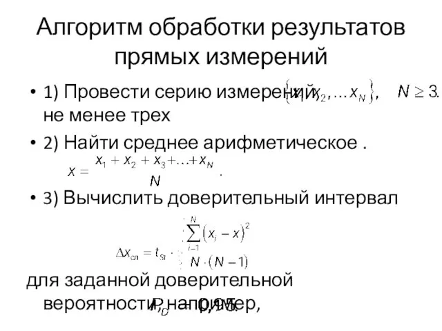 Алгоритм обработки результатов прямых измерений 1) Провести серию измерений, не менее