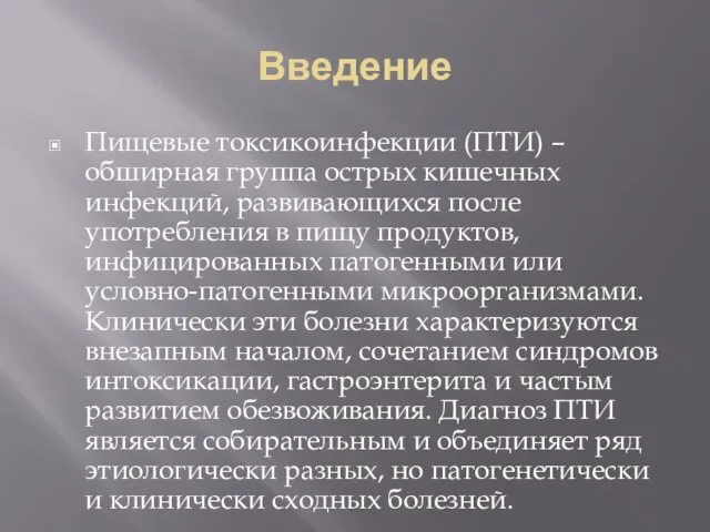 Введение Пищевые токсикоинфекции (ПТИ) – обширная группа острых кишечных инфекций, развивающихся