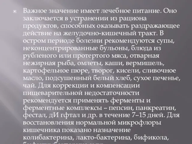 Важное значение имеет лечебное питание. Оно заключается в устранении из рациона