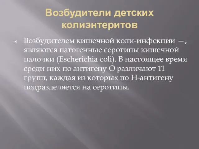 Возбудители детских колиэнтеритов Возбудителем кишечной коли-инфекции —, являются патогенные серотипы кишечной