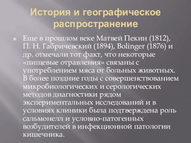 История и географическое распространение Еще в прошлом веке Матвей Пекин (1812),