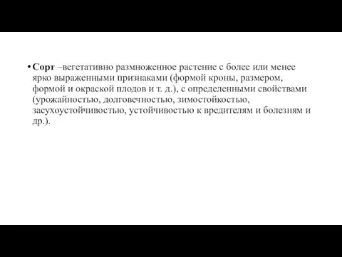 Сорт –вегетативно размноженное растение с более или менее ярко выраженными признаками