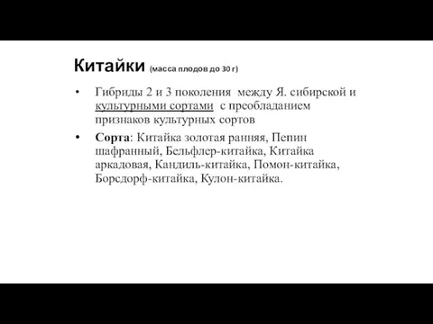 Китайки (масса плодов до 30 г) Гибриды 2 и 3 поколения