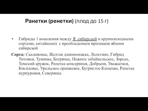 Ранетки (ренетки) (плод до 15 г) Гибриды 1 поколения между Я.