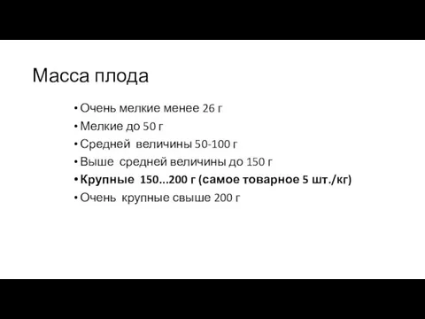 Масса плода Очень мелкие менее 26 г Мелкие до 50 г