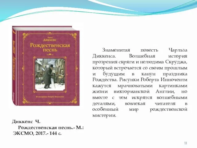 Диккенс Ч. Рождественская песнь.- М.: ЭКСМО, 2017.- 144 с. Знаменитая повесть