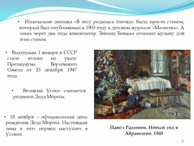 Павел Радимов. Новый год в Абрамцево. 1945 Изначально песенка «В лесу