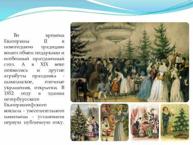 Во времена Екатерины II в новогоднюю традицию вошел обмен подарками и