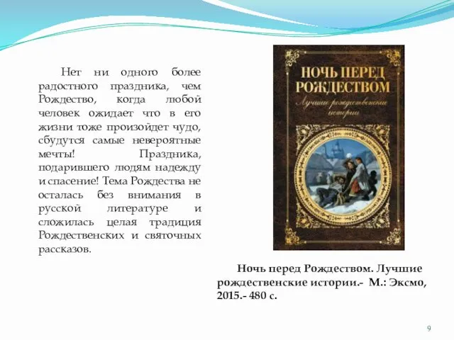 Ночь перед Рождеством. Лучшие рождественские истории.- М.: Эксмо, 2015.- 480 с.