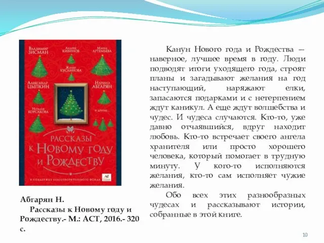 Абгарян Н. Рассказы к Новому году и Рождеству.- М.: АСТ, 2016.-