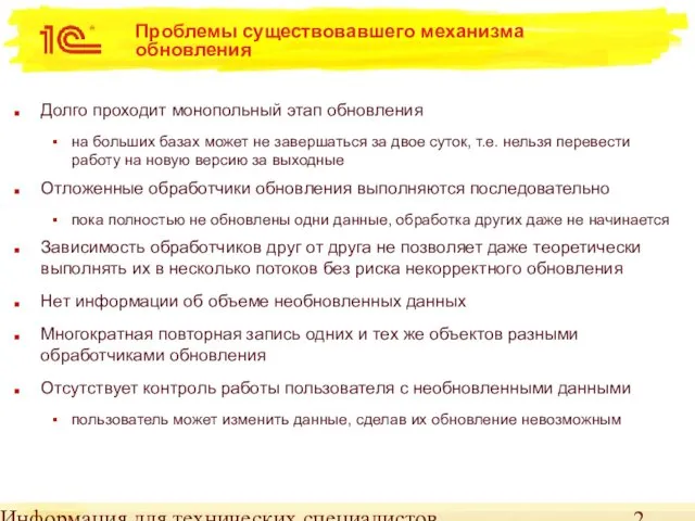 Информация для технических специалистов Проблемы существовавшего механизма обновления Долго проходит монопольный